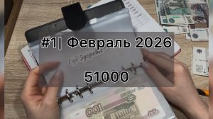 #1 Февраль | ДОЛГОВ НА МИЛЛИОНЫ 😨 || Первое распределение по системе конвертов ✉️