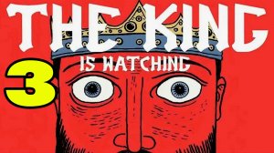 The King is Watching#3 НЕНАСЫТНАЯ ПАСТЬ  😤