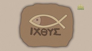 Православный словарь. Ихтис