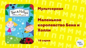 Маленькое королевство Бена и Холли (2 сезон 16 серия)