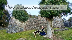 Абхазия в несезон Чем Удивила Генуэзская Крепость Сан Томазо Кындыгские горячие термальные источники