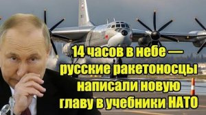 14 часов в небе — русские ракетоносцы написали новую главу в учебники НАТО