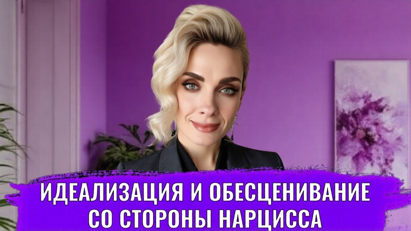 Идеализация и обесценивание со стороны нарцисса: как на вас влияет смотреть онлайн