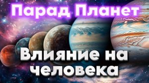 ЧТО ПРОИСХОДИТ В ПАРАД ПЛАНЕТ? | Абсолютный Ченнелинг