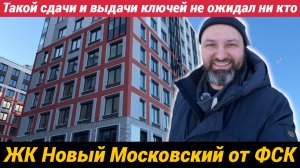 ЖК Новый Московский ФСК от слов к делу или как сдали и выдают ключи