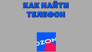 Как найти телефон на Озоне