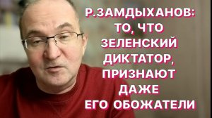 Р.ЗАМДЫХАНОВ: Можно с кем угодно вести переговоры и пожимать руку, но только не Зеленскому