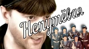 Непутёвая.