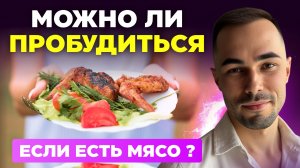Какие продукты мешают духовному пробуждению