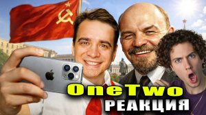 ЕСЛИ БЫ АЙФОНЫ БЫЛИ В СССР OneTwo РЕАКЦИЯ НА ВАНТУ СКЕТЧ С ВИТАЛИЕМ СИДЕЛЬНИКОВЫМ