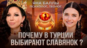 Русская жена турка: традиции или независимоть?