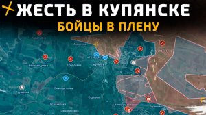 ЖЕСТЬ В КУПЯНСКЕ. БОЙЦЫ ВСУ В ПЛЕНУ 💥 Свежие Военные Сводки с фронта на СЕГОДНЯ!