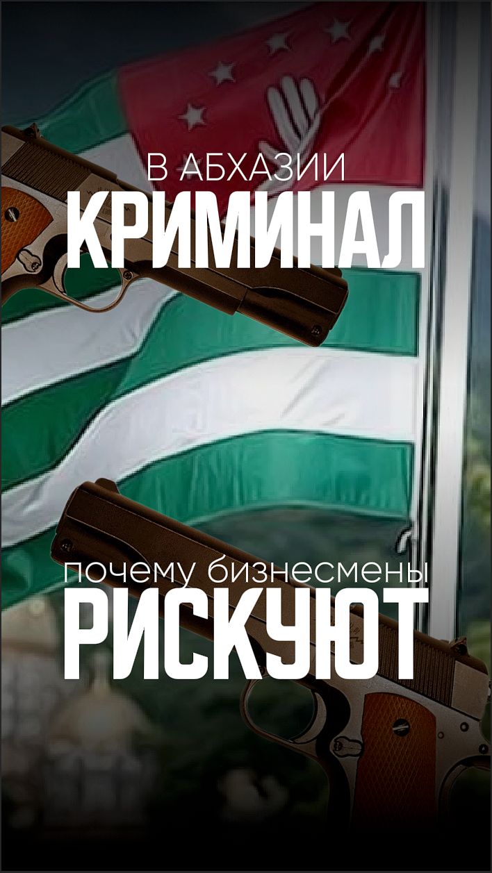Криминал в Абхазии почему бизнесмены рискуют