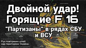 ДВОЙНОЙ УДАР ! ГОРЯЩИЕ F 16 "ПАРТИЗАНЫ" В РЯДАХ СБУ И ВВС УКРАИНЫ