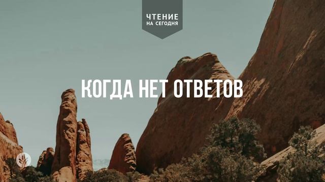 КОГДА НЕТ ОТВЕТОВ  | АУДИО |	14	  марта 2026