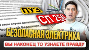 Ставим точку в вопросе об обязательности применения ПУЭ и СП 256 #электромонтаж #стройка #ремонт