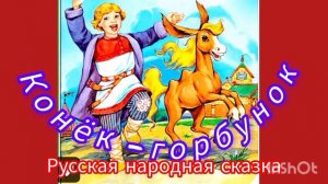 "КОНЁК -ГОРБУНОК" / 1 часть/ 🐎⛪