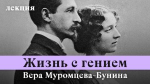 Вера Бунина. Любовь, жертва и жизнь рядом с гением