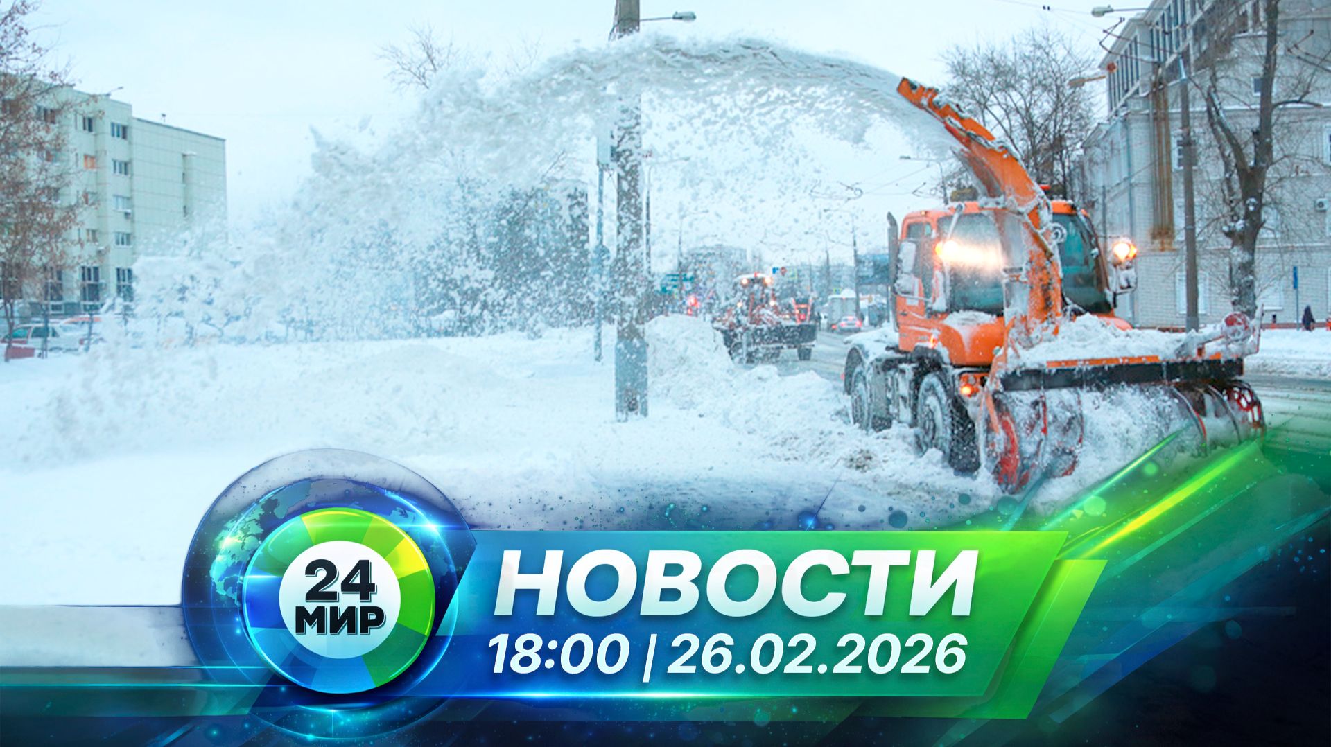Новости 26 февраля 2026 года 18:00 | Выпуск новостей | МИР 24 смотреть онлайн