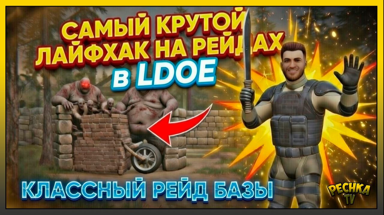 САМЫЙ КРУТОЙ ЛАЙФХАК РЕЙДОВ в LDoE! Классный Рейд базы AlexExynos! смотреть онлайн