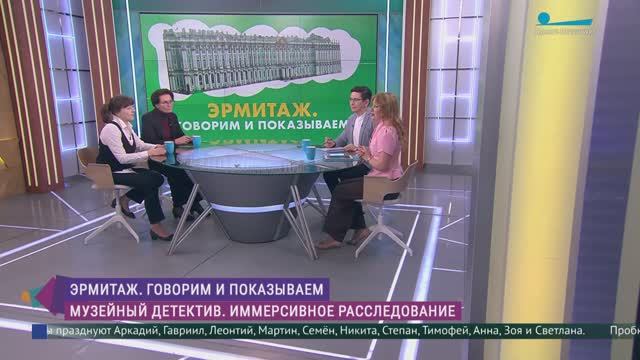 Эрмитаж. Говорим и показываем. «Музейный детектив. Иммерсивное расследование»