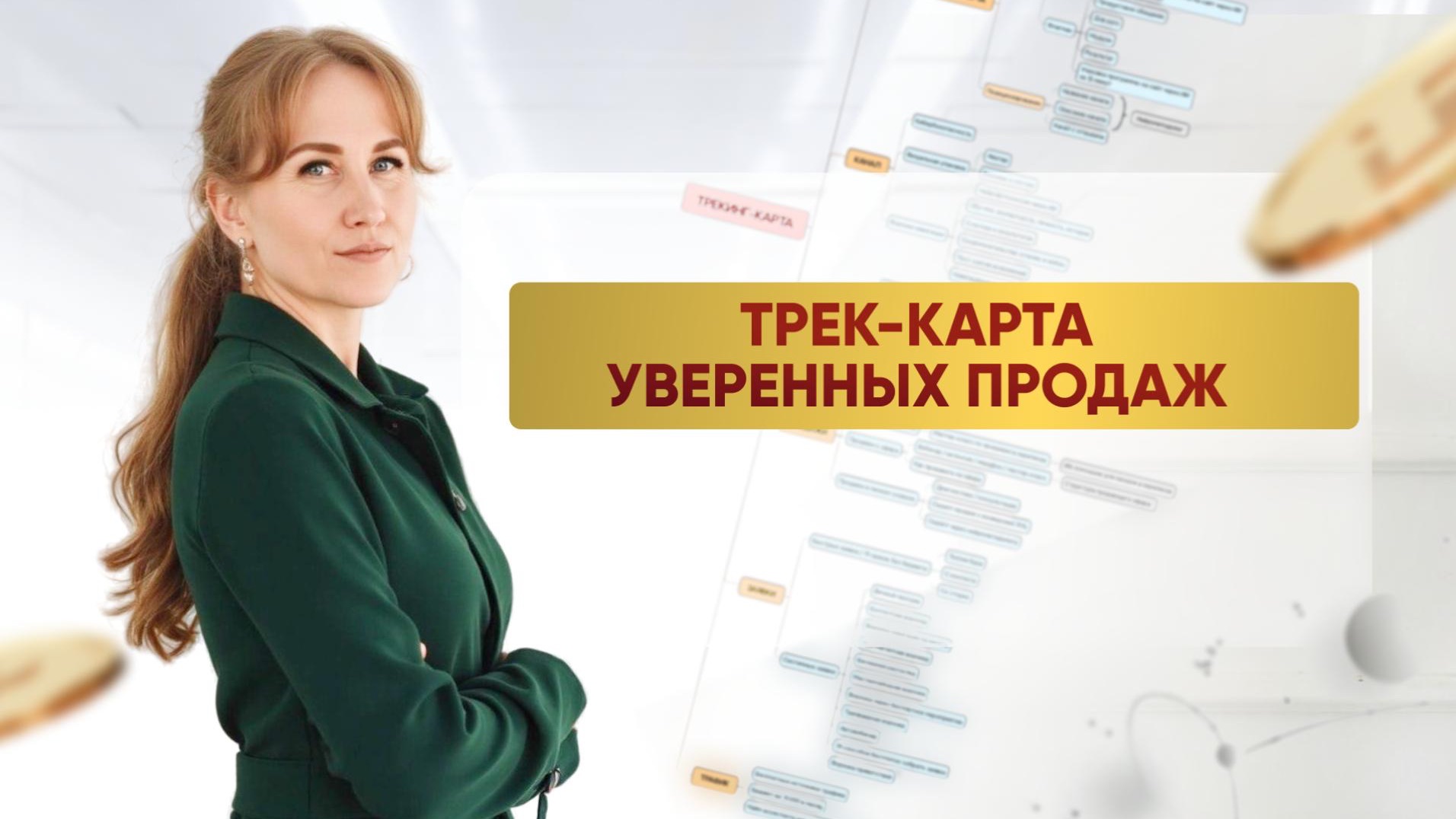 трек-карта уверенных продаж