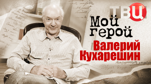 Валерий Кухарешин. Мой герой