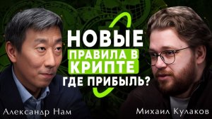 Криптокухня: соль, сахар, регулирование и криптобанки [Михаил Кулаков, Александр Нам]