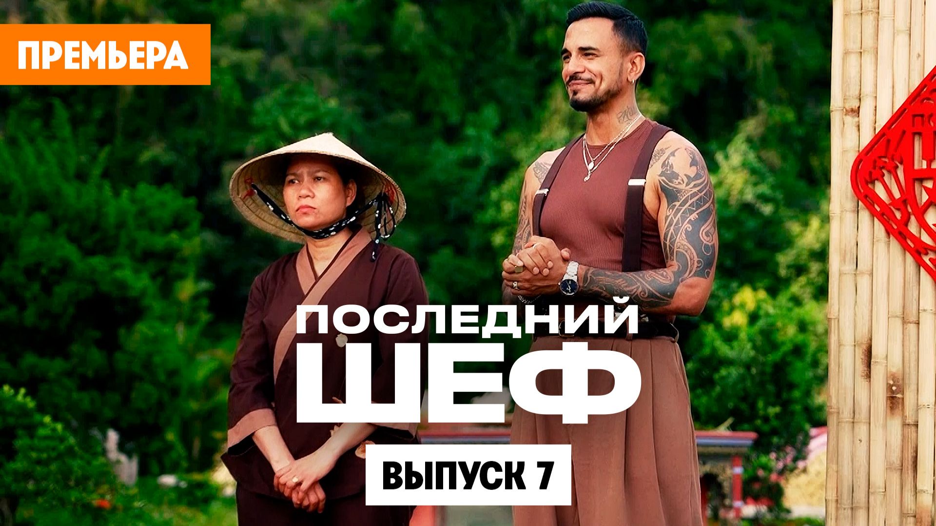 Последний шеф. Выпуск 7. Вьетнамская кухня смотреть онлайн