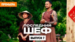 Последний шеф. Выпуск 7. Вьетнамская кухня