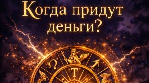 Когда придут деньги
