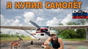 Купил свой первый самолёт и отправился покорять глубинку Австралии