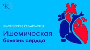 Ишемическая болезнь сердца