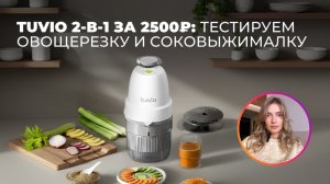 ОВОЩЕРЕЗКА TUVIO | ХОРОШО РЕЖЕТ И ВЫЖИМАЕТ СОК?