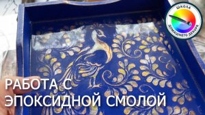 ЭПОКСИДНАЯ СМОЛА ДЛЯ НАЧИНАЮЩИХ