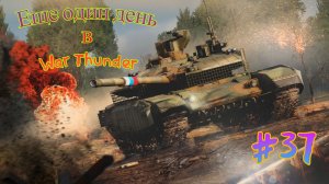 Еще один день в War Thunder #37