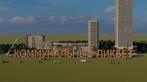 «Коммунальный ликбез»: Итоги года