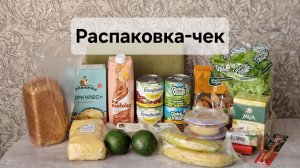 Распаковка-чек.  Чуток постных продуктов прикупили😊