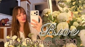 Уютный влог. Весенние покупки для дома. Прогулка по МЕТРО.