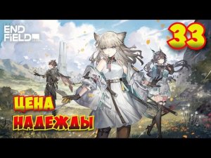 Arknights: Endfield — Прохождение #33 | Цена надежды