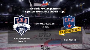 ХК "СКА Серебряные Львы" 15 - ХК "СКА ХКД" 15 | 01.03.2026