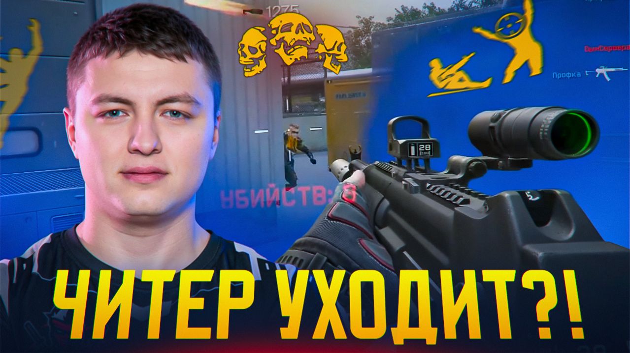 ОН ВСЕ ТАКИ РЕШИЛ ЗАКОНЧИТЬ КАРЬЕРУ КИБЕРСПОРТА в Warface... ЗАКОНЧИЛСЯ ЧИТ?! смотреть онлайн