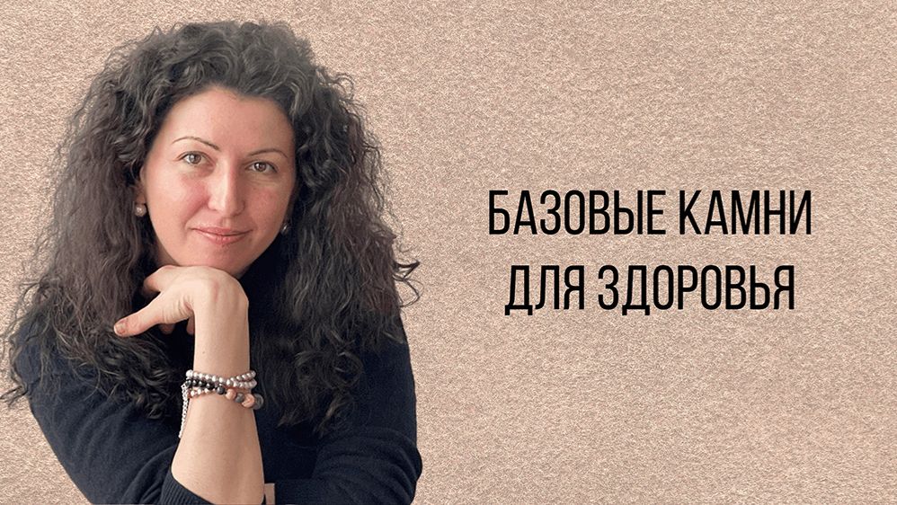 Базовые камни для здоровья смотреть онлайн