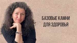 Базовые камни для здоровья