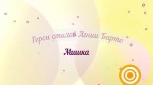 Мастер-класс "Герои стихов Агнии Барто: Мишка"