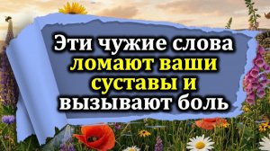 3 явных признака, что ваша боль в суставах - это сглаз или порча. Как вернуть ему этот подарок