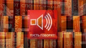Пусть говорят 26.02.2026 обзор