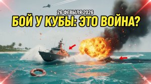 БОЙ У БЕРЕГОВ КУБЫ: КАТЕР США УНИЧТОЖЕН, ЕСТЬ ПОГИБШИЕ!