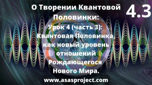 Квантовая Половинка. Урок 4 (часть 3): Квантовая Половинка, как новый уровень отношений Нового Мира.
