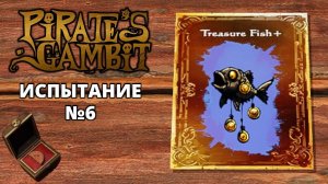 ИСПЫТАНИЕ №6 - Pirate's Gambit #5